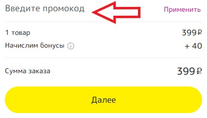 Как использовать промокод в Япоки