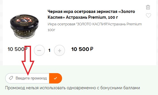 Как использовать промокод в Икорный