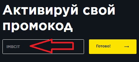 Активация промокода на сайте IMBA