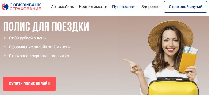Страховка путешественника онлайн