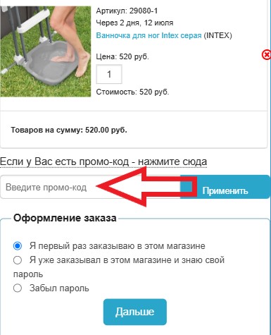 Как использовать промокод в Intex-Rus.ru