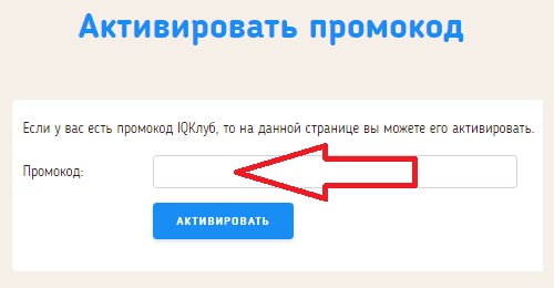 Активация промокода на сайте IQ Клуб