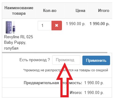 Как использовать промокод в Ирригатор.ру