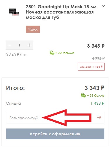 Как использовать промокод в Janssen Cosmetics
