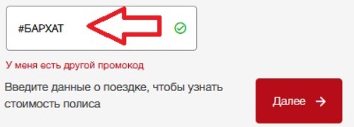 Как использовать промокод в Капитал Лайф