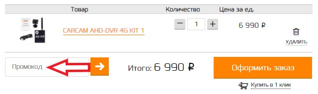 Как использовать промокод в КарКам