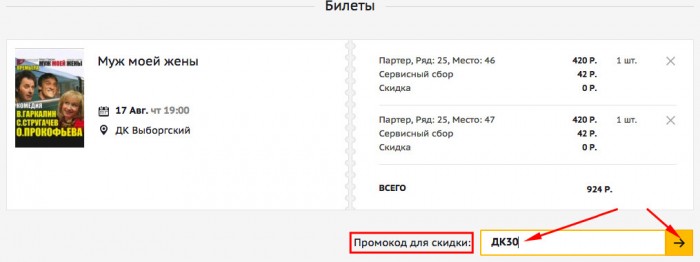Куда вводить промокод на скидку на Кассир ру