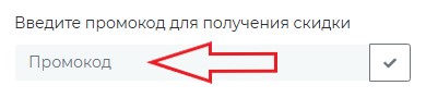 Как использовать промокод в Клюква