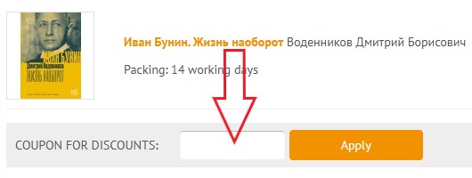 Как использовать промокод в Knigamir