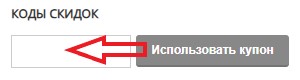 Как использовать промокод в Kocmetix
