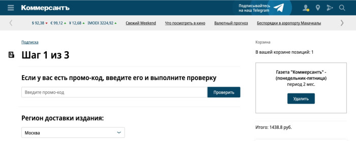 Как использовать промокод в Коммерсант