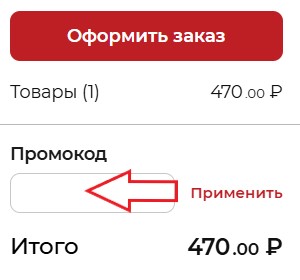 Как использовать промокод в Комплекс Бар