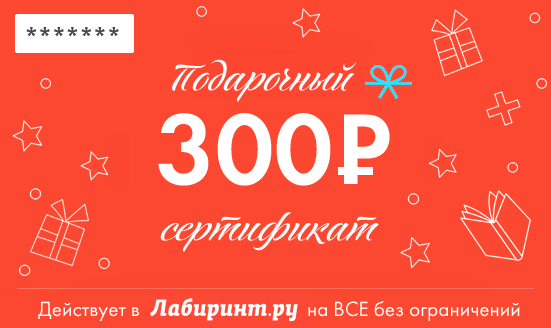 Конкурс репостов: Выиграйте 300 рублей на покупки в Лабиринте за репост