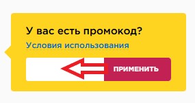 Как использовать промокод в Корпорация EMS