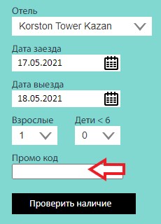 Активация промокода на сайте Korston Club Hotel