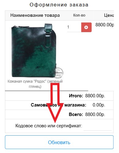 Как использовать промокод в Кожинка