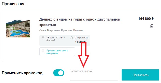 Как использовать промокод в Красная Поляна