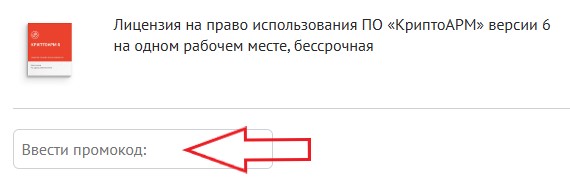 Как использовать промокод в КриптоАРМ.ру