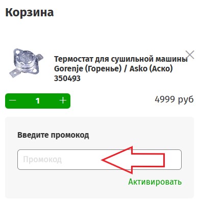 Как использовать промокод в Купи-запчасть.ру