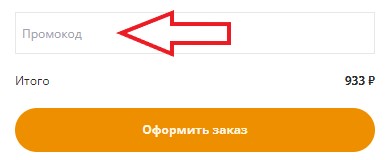 Как использовать промокод в Кур Крыло Аркадия