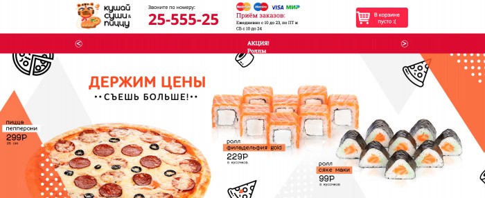 Подробнее о сервисе доставки еды Кушай вкусно Суши и Пиццу