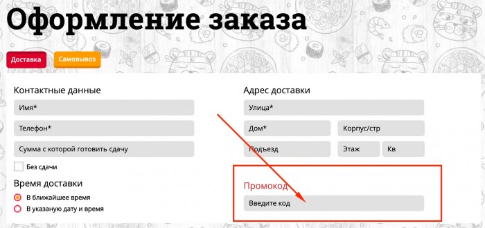 Как ввести промокод на сайтн Кушай вкусно Суши и Пиццу