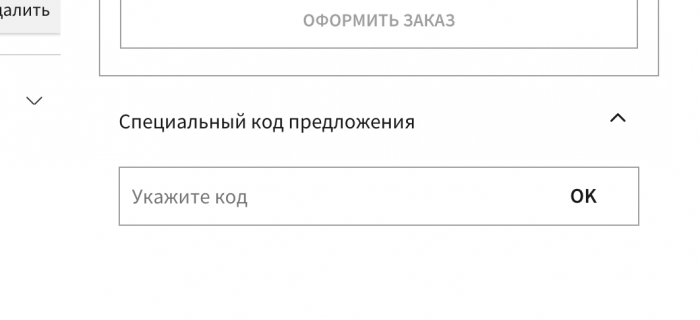 Как использовать промокод в La Redoute