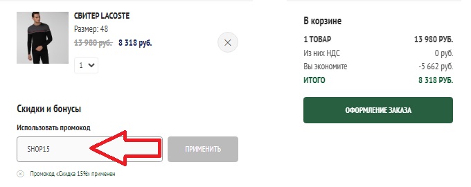 Активация промокода в магазине Lacoste
