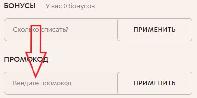 Как использовать промокод в Lady Sharm