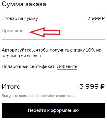 Как использовать промокод в Lamoda