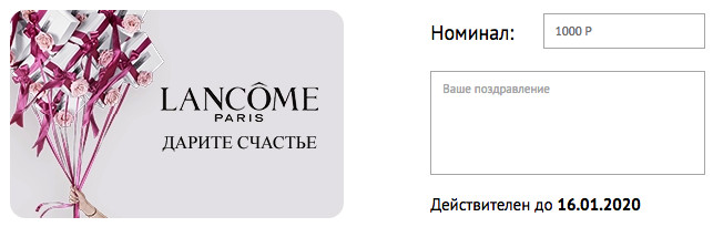 Подарочные сертификаты Lancome