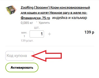 Как использовать промокод в Лапкино