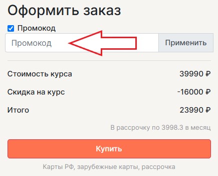 Как использовать промокод в LectoRoom