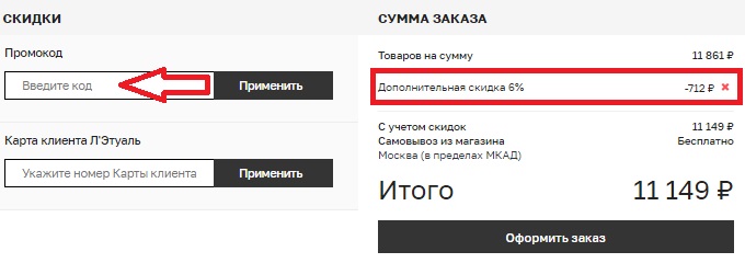 Летуаль Промокод На Скидку
