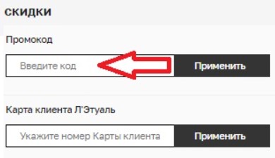 Как использовать промокод в Лэтуаль (Letu.ru)
