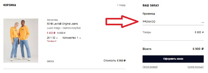 Активация промокода в магазине Levi’s