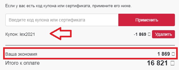 Активация промокода на сайте LEX