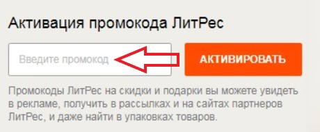 Как использовать промокод в Литрес