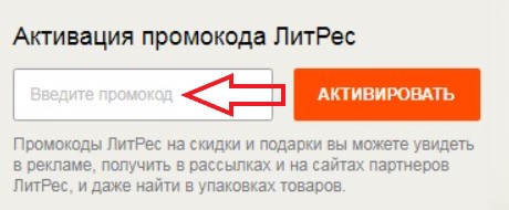 Как использовать промокод в ЛитРес