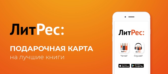 Подарочные карты ЛитРес