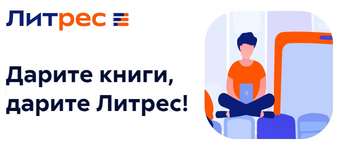 Подарочный сертификат ЛитРес