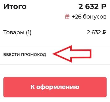 Как использовать промокод в Любимый Василек
