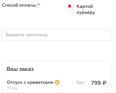 Как использовать промокод в Люблю Пицца