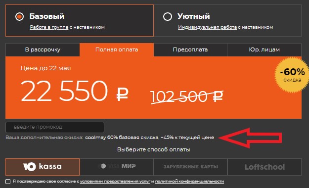 Как использовать промокод в Loftschool