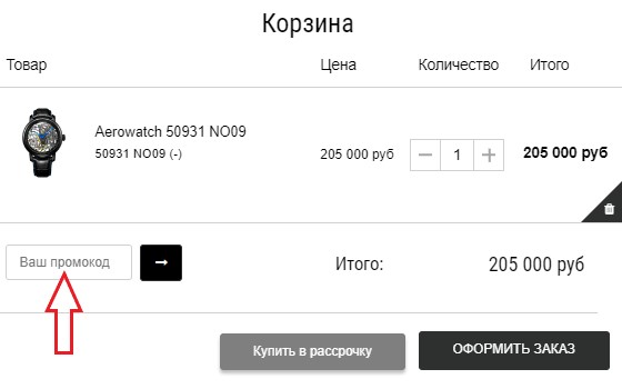 Как использовать промокод в LuxeZone.ru