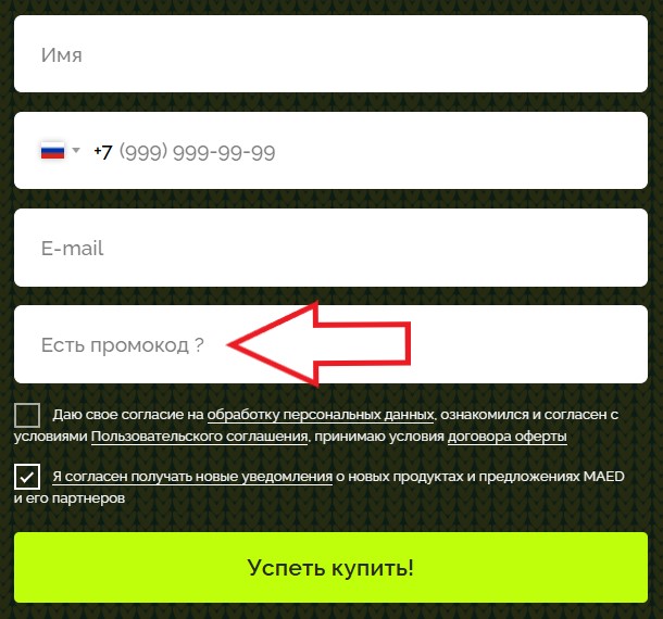 Как использовать промокод в MaEd