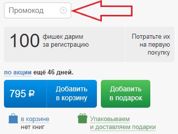 Как использовать промокод в Манн, Иванов и Фербер