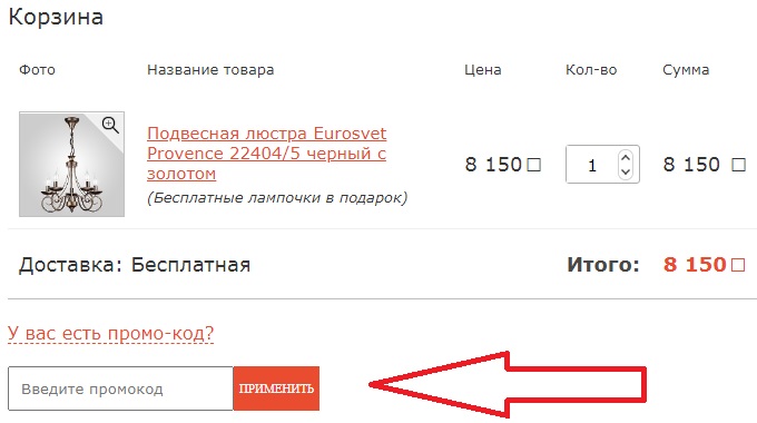 Активация промокода в магазине Маркет-Света
