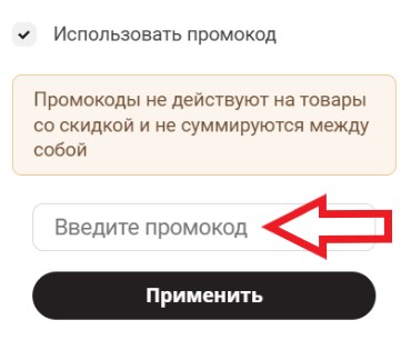 Как использовать промокод в MaskShop