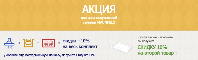 Скидки и акции магазина MAUNFELD